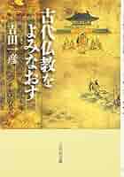【中古】 日本古代社会と仏教/吉川弘文館/吉田一彦 日本古代社会と仏教/吉川弘文館/吉田一彦 本